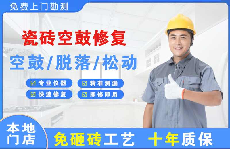 陇西瓷砖空鼓修复